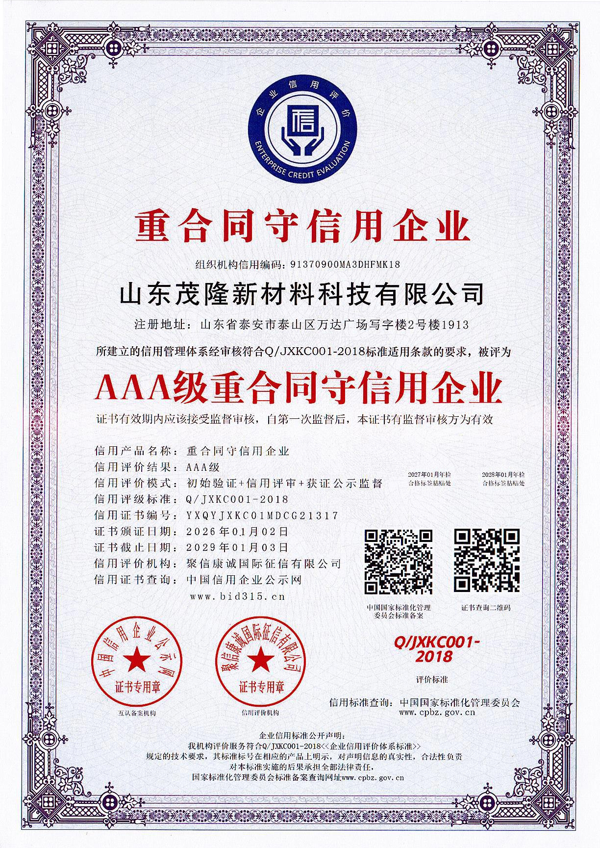 AAA级重合同守信用企业